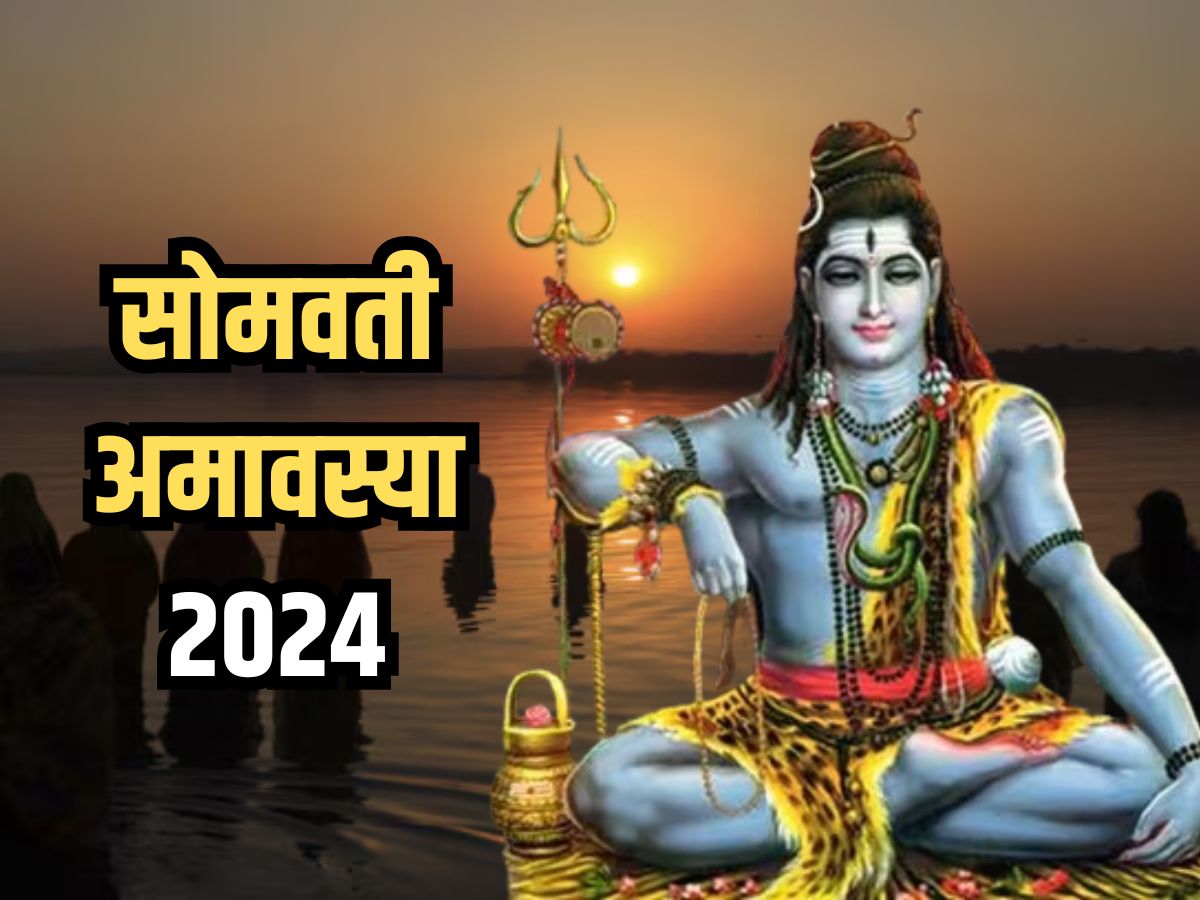 Somvati Amavasya 2024 सोमवती अमावस्या के दिन इस विधि से करें भगवान शिव