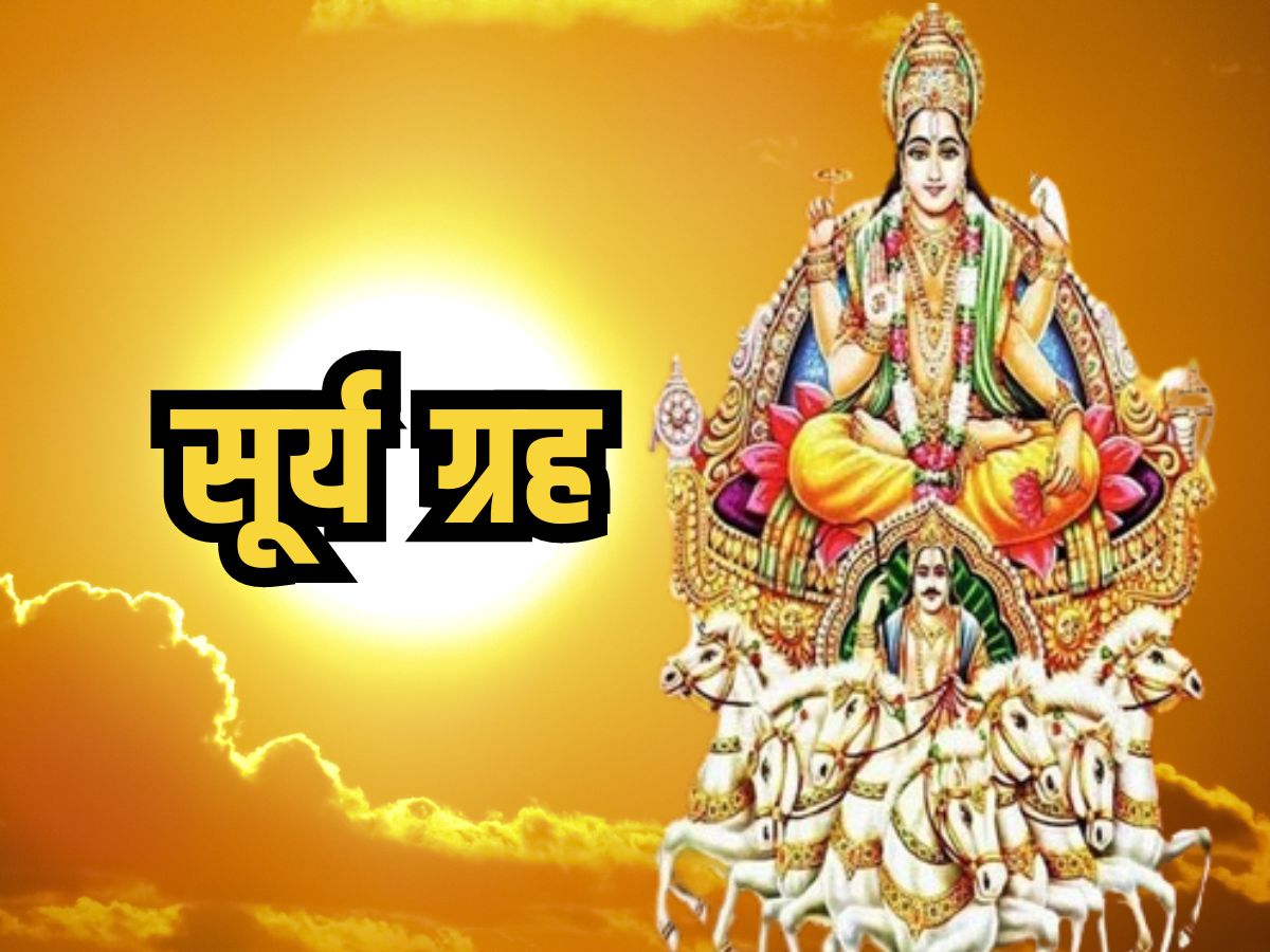 Surya Grah: जानिए कि कुंडली में सूर्य के कमजोर होने के लक्षण और जानें ...