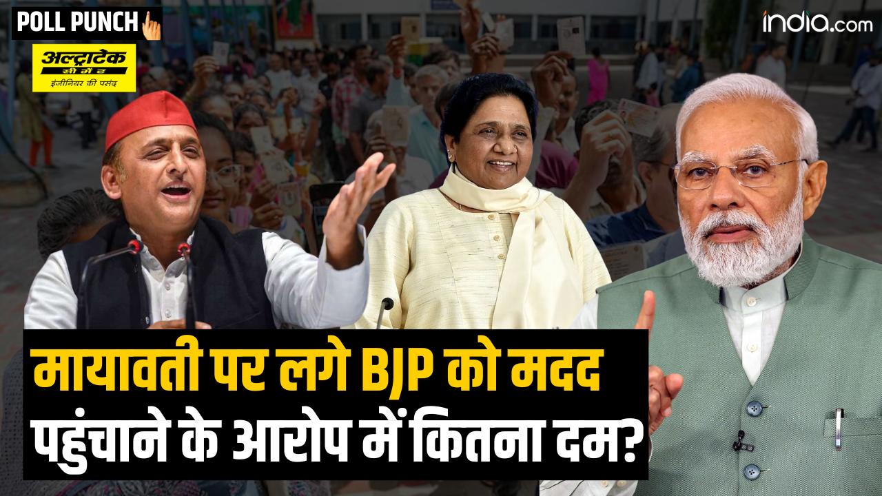 Lok Sabha Election: BSP सुप्रीमो Mayawati पर लगे BJP को मदद पहुंचाने के आरोप में कितना दम?