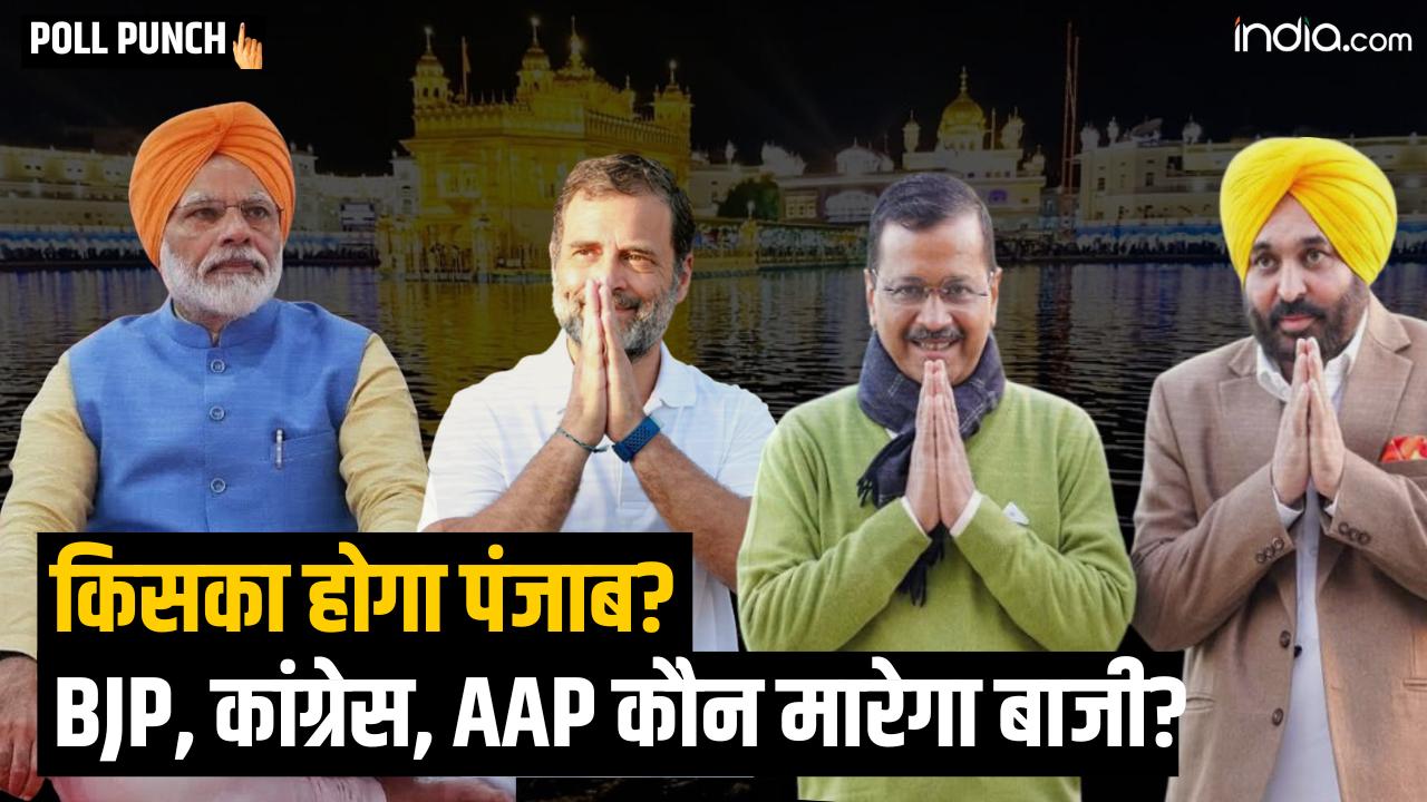 किसका होगा Punjab BJP, Congress, AAP कौन मारेगा बाजी? इस वीडियो में सब पता चल जाएगा!