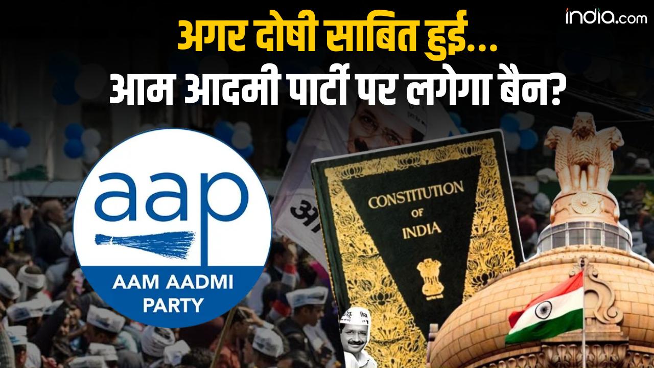 अगर दोषी साबित हुई तो क्या AAP पर लगेगा बैन? क्या किसी Political Party