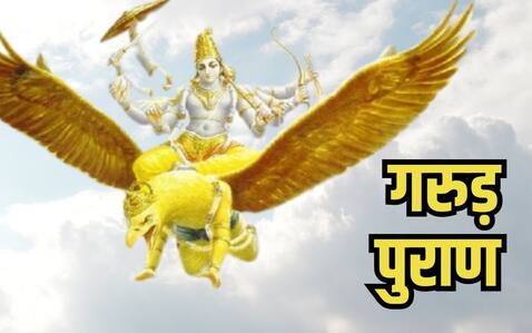 Garud Puran: जीवन में सफलता के लिए गरुड़ पुराण की इन बातों का रखें ध्यान