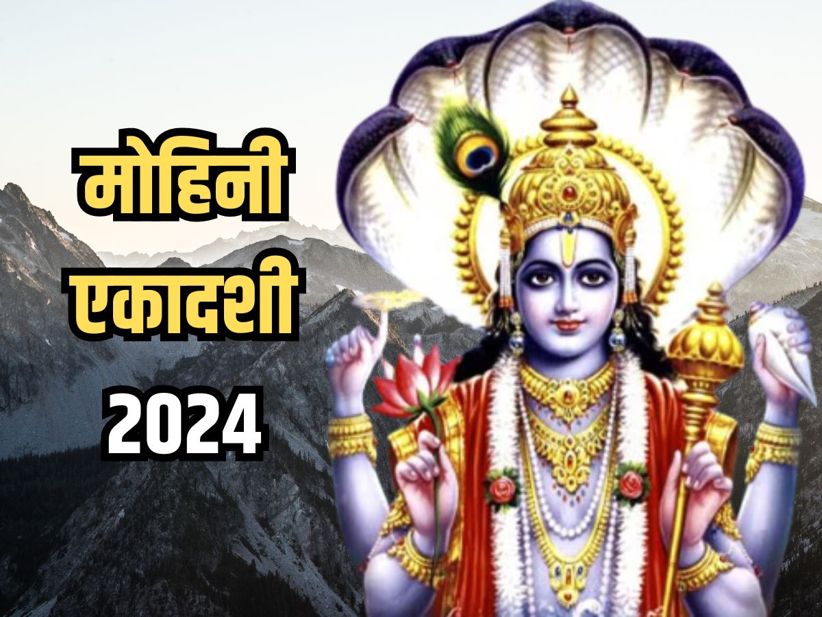 Mohini Ekadashi 2024: 19 मई को मोहिनी एकादशी व्रत, आज से ही करें श्री ...