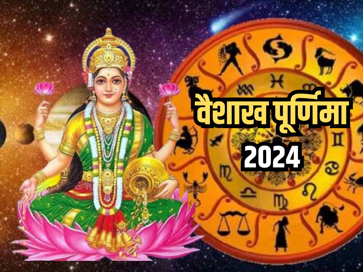 Vaishakh Purnima 2024: वैशाख पूर्णिमा व्रत आज, मां लक्ष्मी को प्रसन्न ...