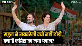 Rahul Gandhi ने रायबरेली क्यों नहीं छोड़ी? क्या है Congress का नया प्लान?