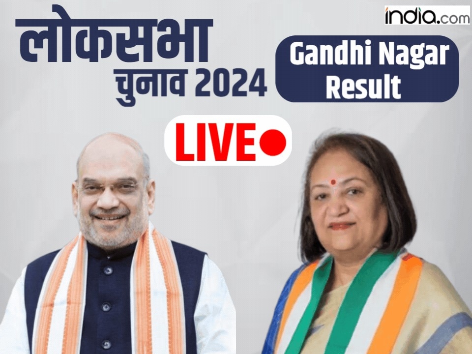 Gandhi Nagar Lok Sabha Result 2024 गांधीनगर में अमित शाह की सीट पर