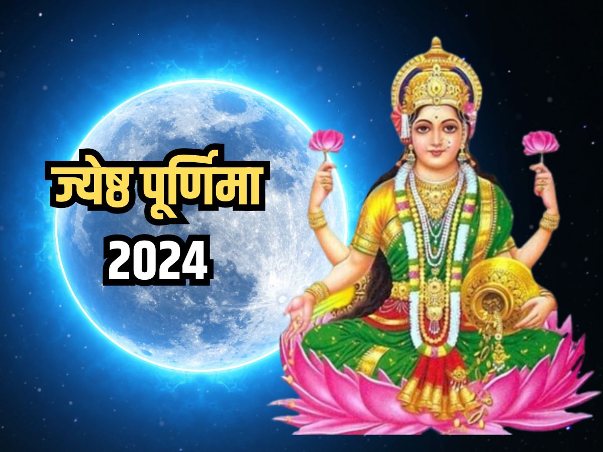 Jyeshtha Purnima Vrat 2024 शुभ योग में रखा जाएगा ज्येष्ठ पूर्णिमा व्रत