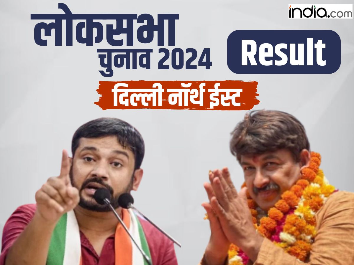 Delhi North East Lok Sabha Chunav Results दिल्ली नॉर्थ ईस्ट सीट पर Bjp