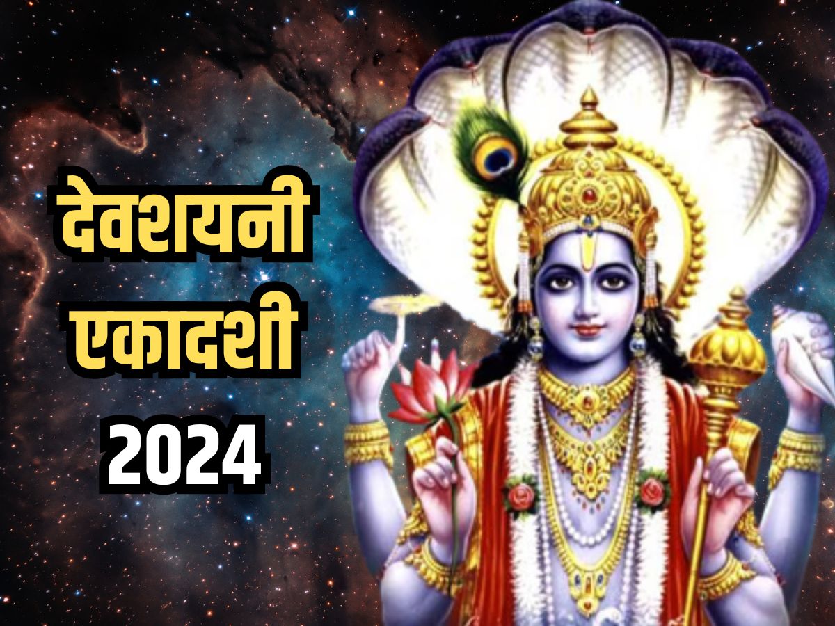 Devshayani Ekadashi 2024 देवशयनी एकादशी पर भूलकर भी ना करें यह कार्य