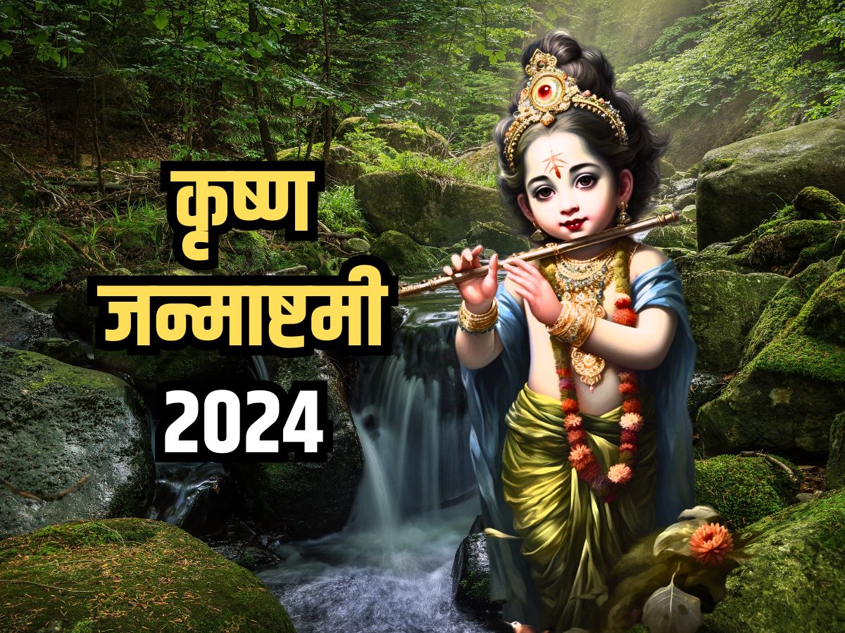 Krishna Janmashtami 2024 इस वर्ष कृष्ण जन्माष्टमी पर्व कब? जानिए तिथि, शुभ मुहूर्त, नियम और महत्व