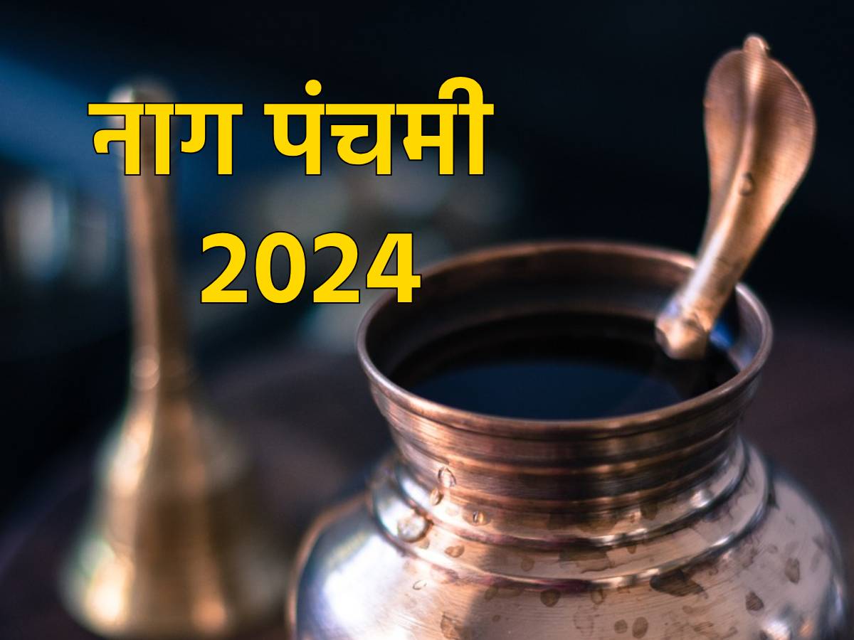 Nag Panchami 2024 Date सावन में कब है नाग पंचमी? नोट करें डेट, शुभ