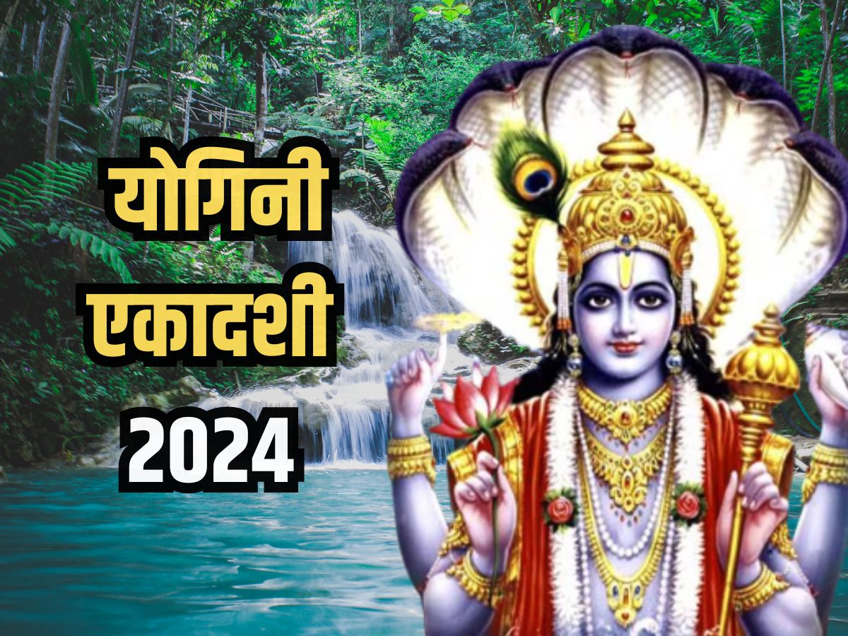 Yogini Ekadashi 2024 02 जुलाई के दिन रखा जाएगा योगिनी एकादशी व्रत