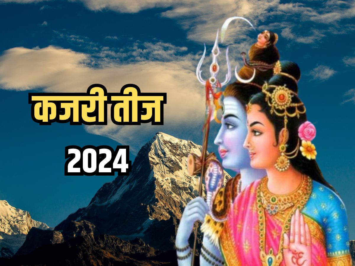 Kajari Teej 2024: इस वर्ष कब है कजरी तीज पर्व? जानिए तिथि, शुभ मुहूर्त ...