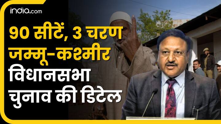 Jammu-Kashmir Election Date: जम्मू-कश्मीर में 3 चरणों में चुनाव, यहां जानिए पूरी डिटेल । VIDEO