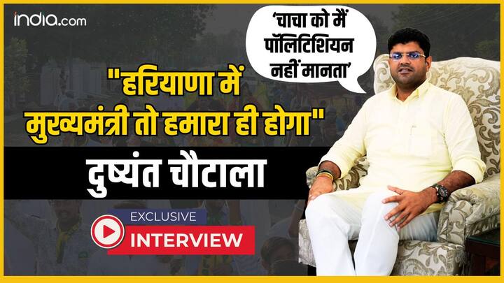 Haryana Polls: किसकी बनेगी सरकार, कौन होगा किंगमेकर? दुष्यंत चौटाला से खास बातचीत | VIDEO