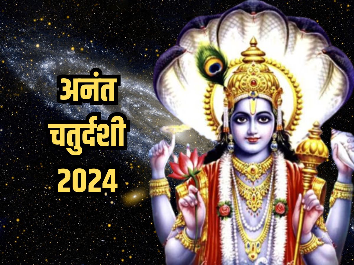 Anant Chaturdashi 2024 Date अनंत चतुर्दशी व्रत कब? कब जानिए तिथि, शुभ