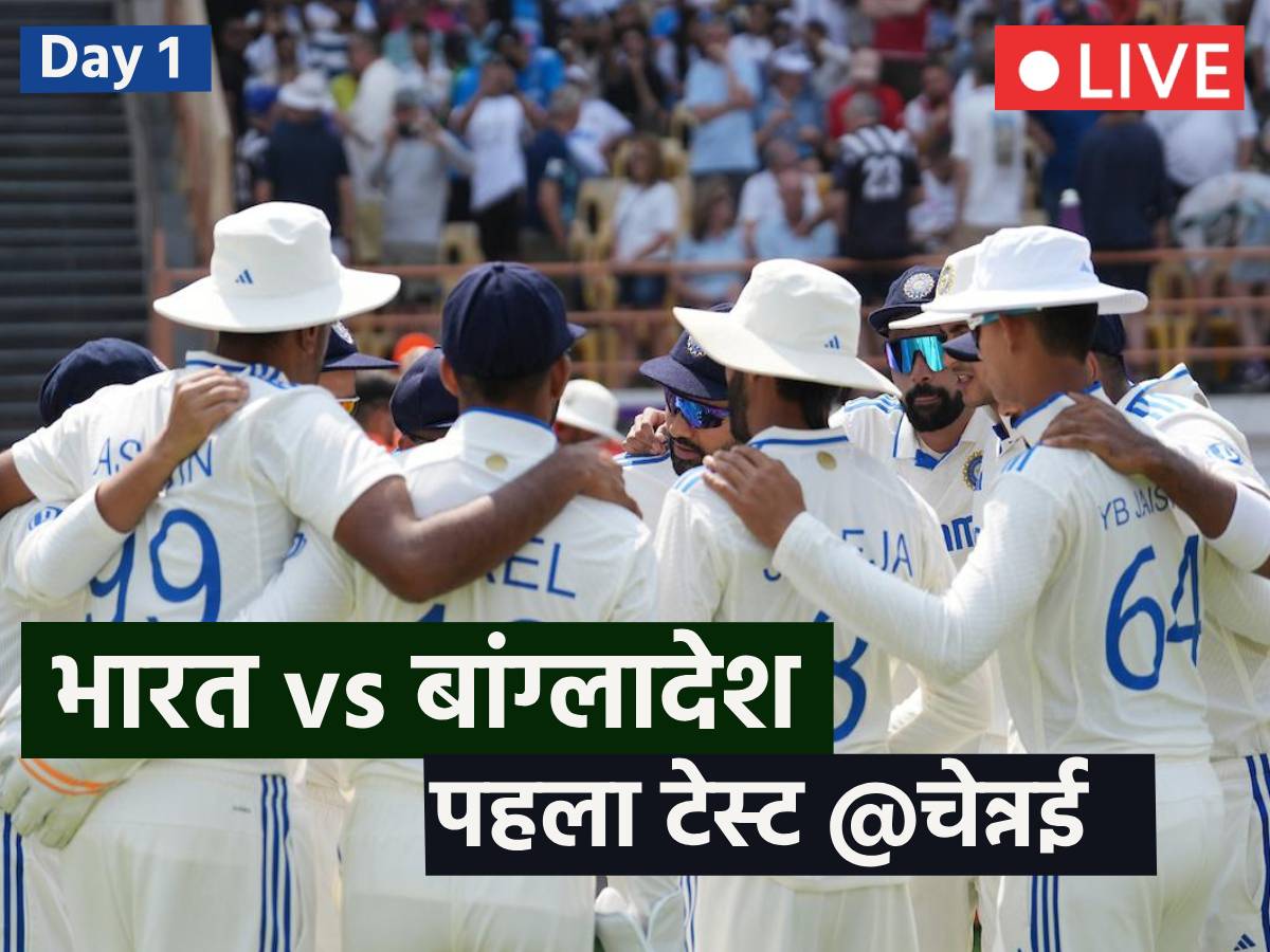 IND Vs BAN 1st Test LIVE बांग्लादेश के खिलाफ आज टेस्ट सीजन की शुरुआत