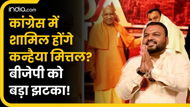 हरियाणा: BJP को लगने वाला है बड़ा झटका, कांग्रेस में शामिल हो सकते हैं कन्हैया मित्तल