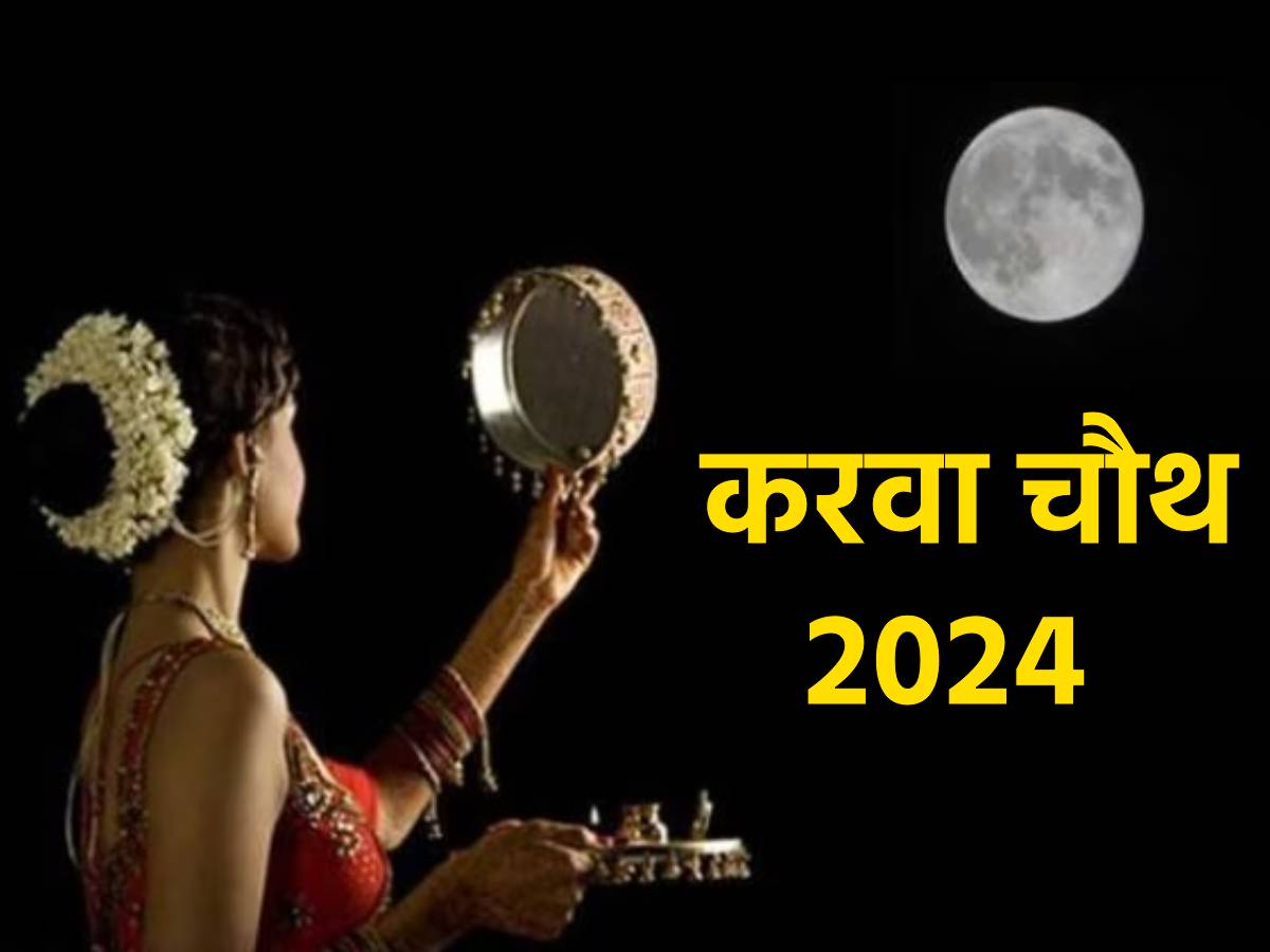 Karwa Chauth 2024 Date: इस साल कब है करवा चौथ? जानें डेट, शुभ मुहूर्त ...