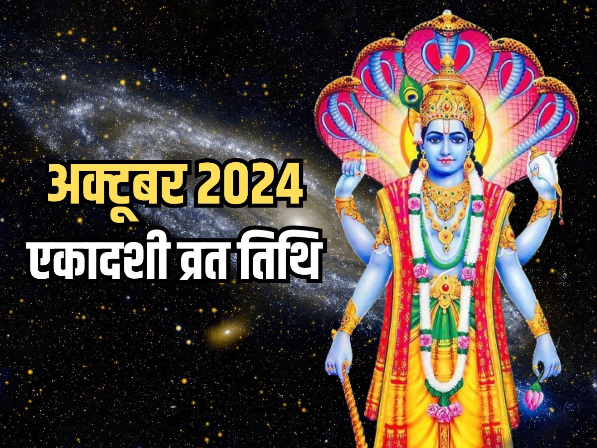 October 2024 Ekadashi Dates अक्टूबर मास में कबकब रखे जाएंगे एकादशी