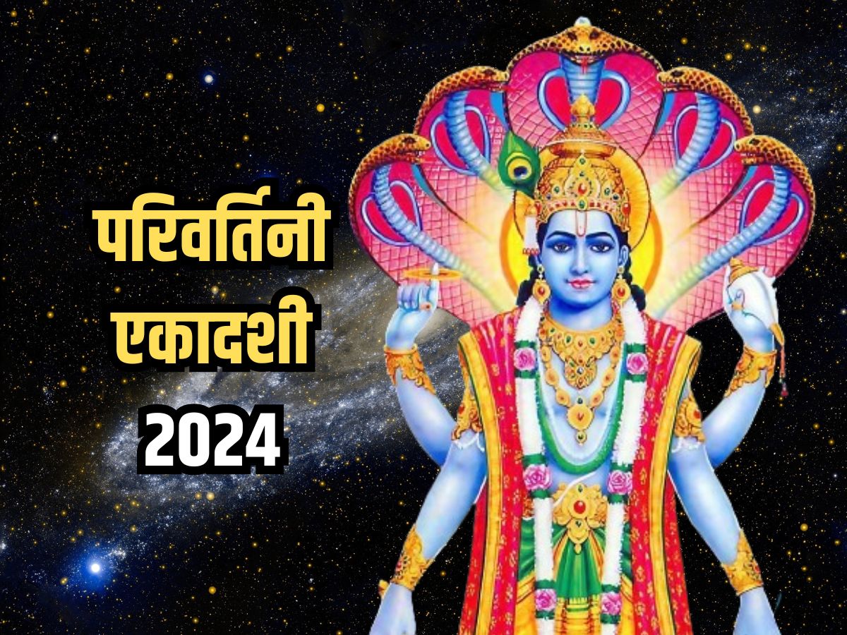 Parivartini Ekadashi 2024 Niyam: परिवर्तिनी एकादशी पर भगवान विष्णु को ...