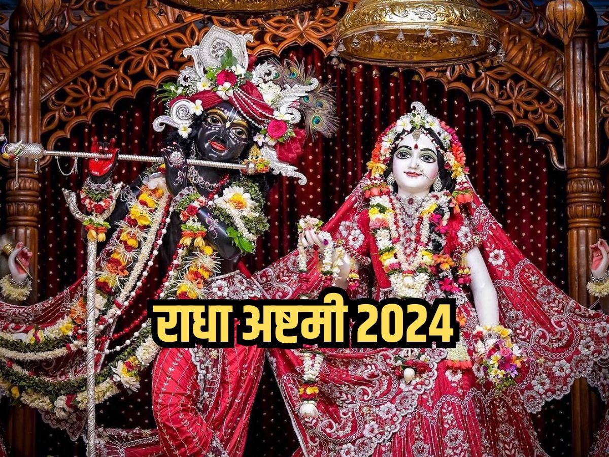 Radha Ashtami 2024 राधाकृष्ण का आशीर्वाद पाने के लिए राधा अष्टमी के