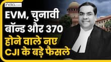 Sanjiv Khanna : कौन हैं नए CJI बन रहे जस्टिस खन्ना? EVM, चुनावी बॉन्ड, 370 पर उनके ऐतिहासिक फैसले