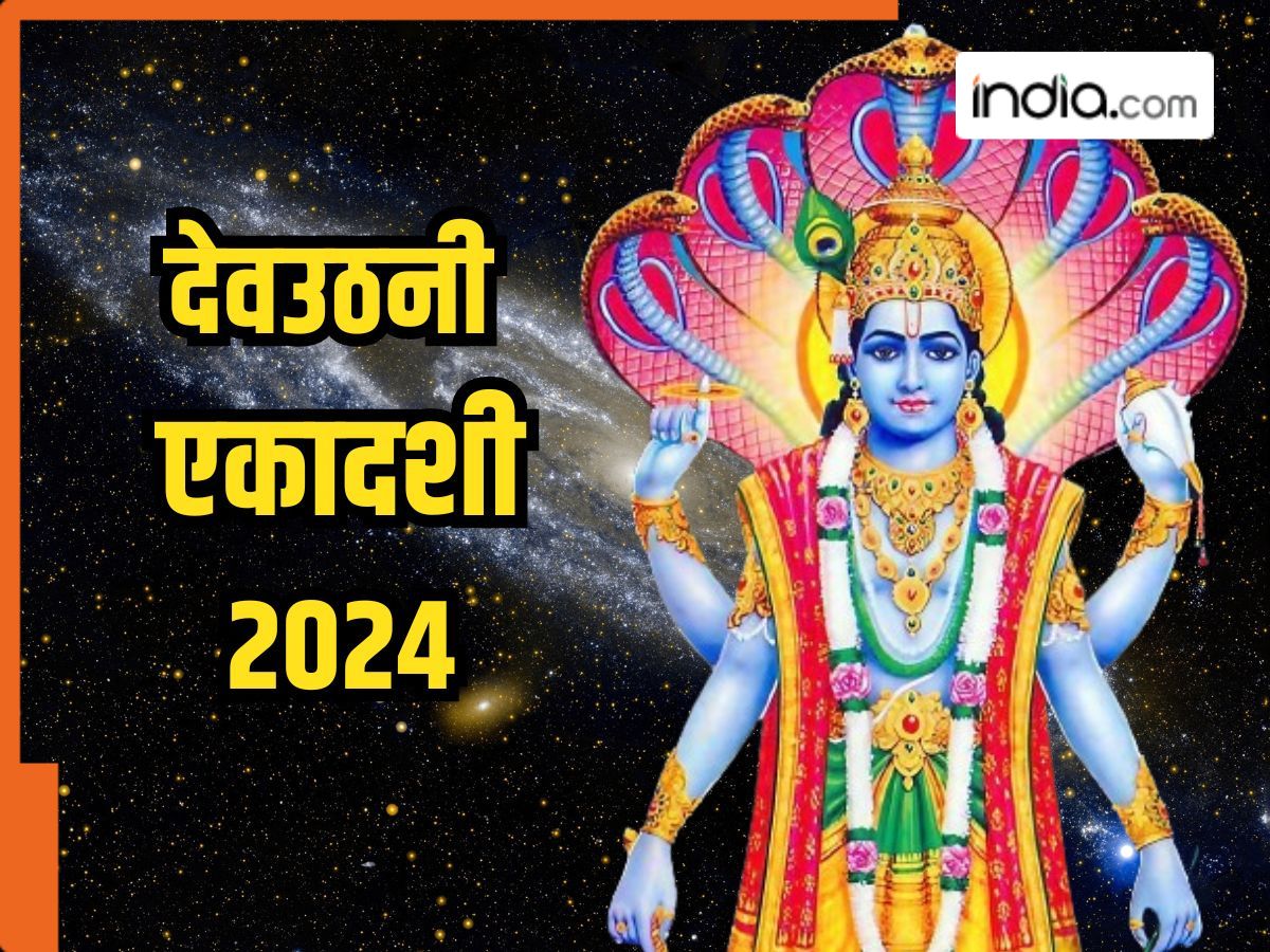 Dev Uthani Ekadashi 2024 11 या 12 नवंबर, देवउठनी एकादशी व्रत कब? जानिए