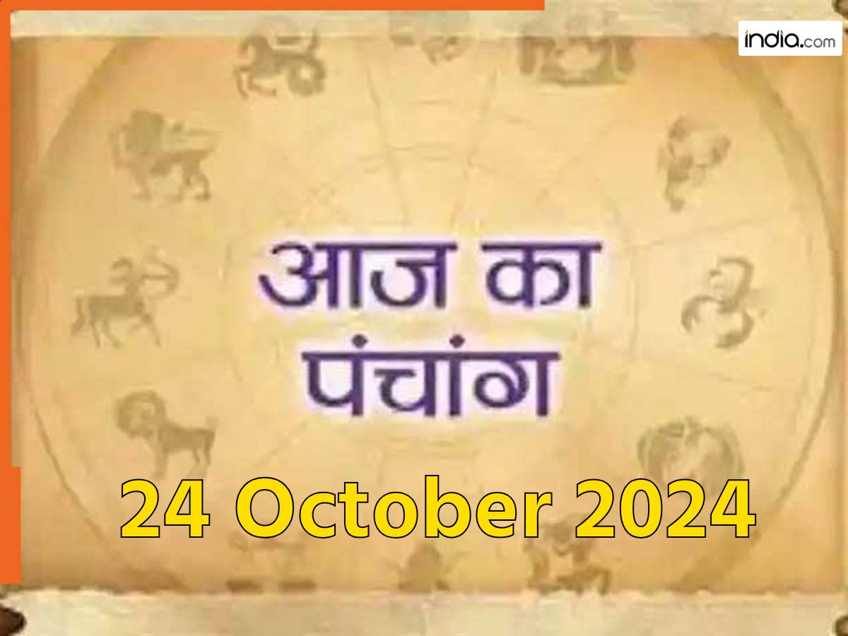 Aaj ka Panchang 24 October 2024 अहोई अष्टमी व्रत आज, नोट करें दिन के