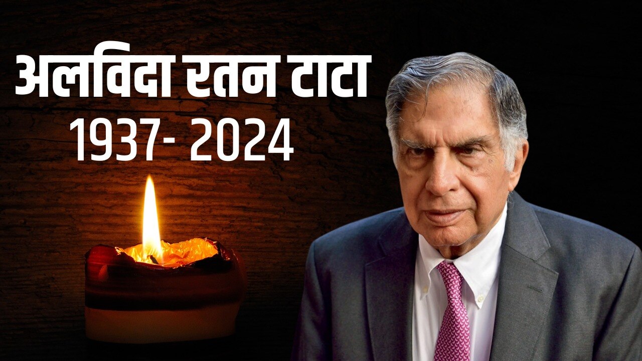 रतन टाटा जो पैदल चला लेकिन देश को उड़ना सिखा गया, हिन्दुस्तान के हर घर पर था जिसका राज…