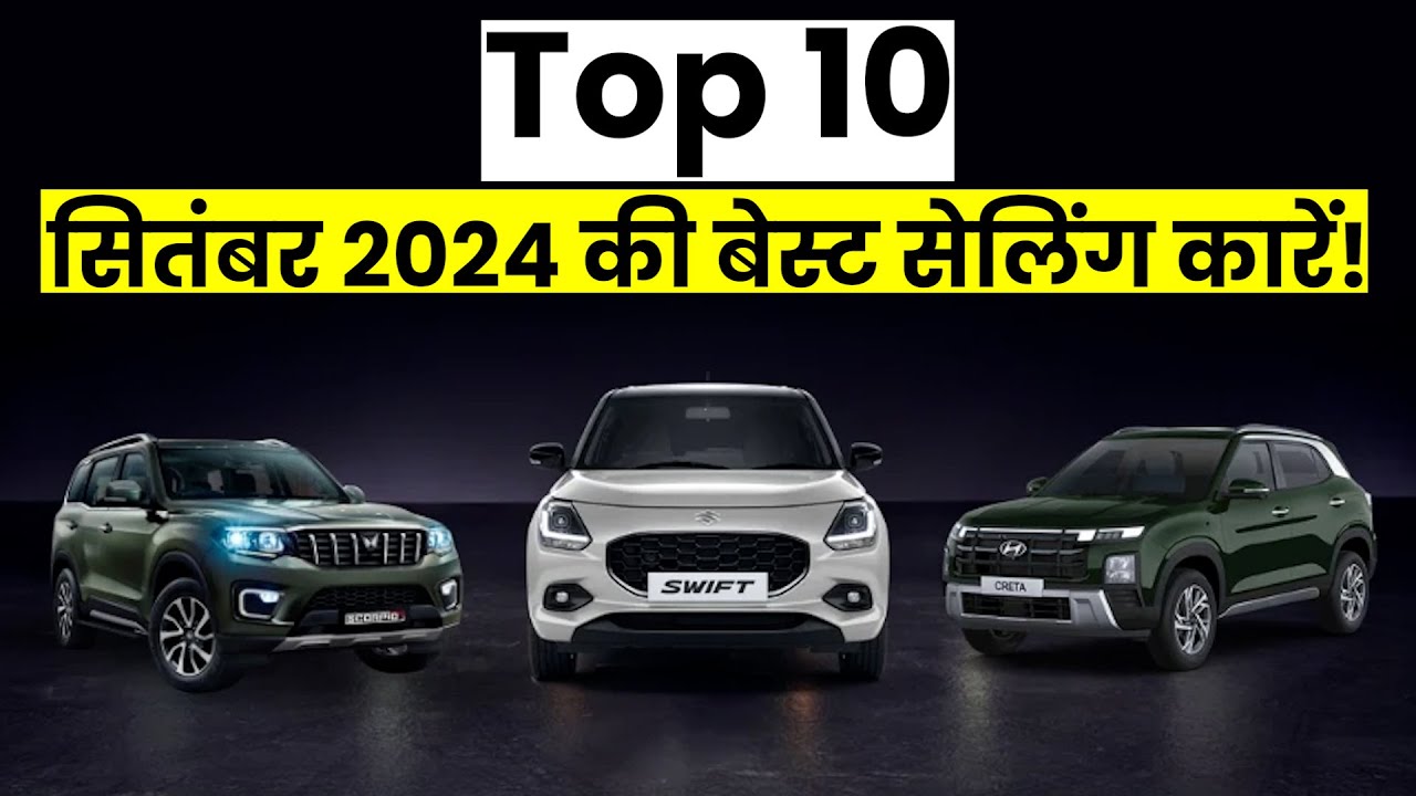 Best Selling Cars: Top 10 best selling cars in September 2024