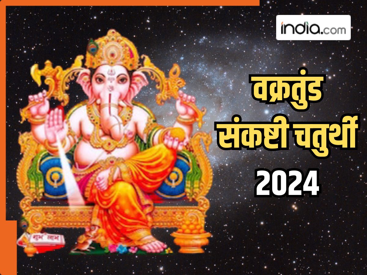 Vakratunda Sankashti Chaturthi 2024: कब रखा जाएगा वक्रतुंड संकष्टी ...