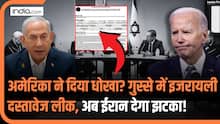 America ने क्या इजरायल को धोखा दिया? Iran पर हमले की प्लानिंग से जुड़े दस्तावेज लीक,ये साजिश या गलती?