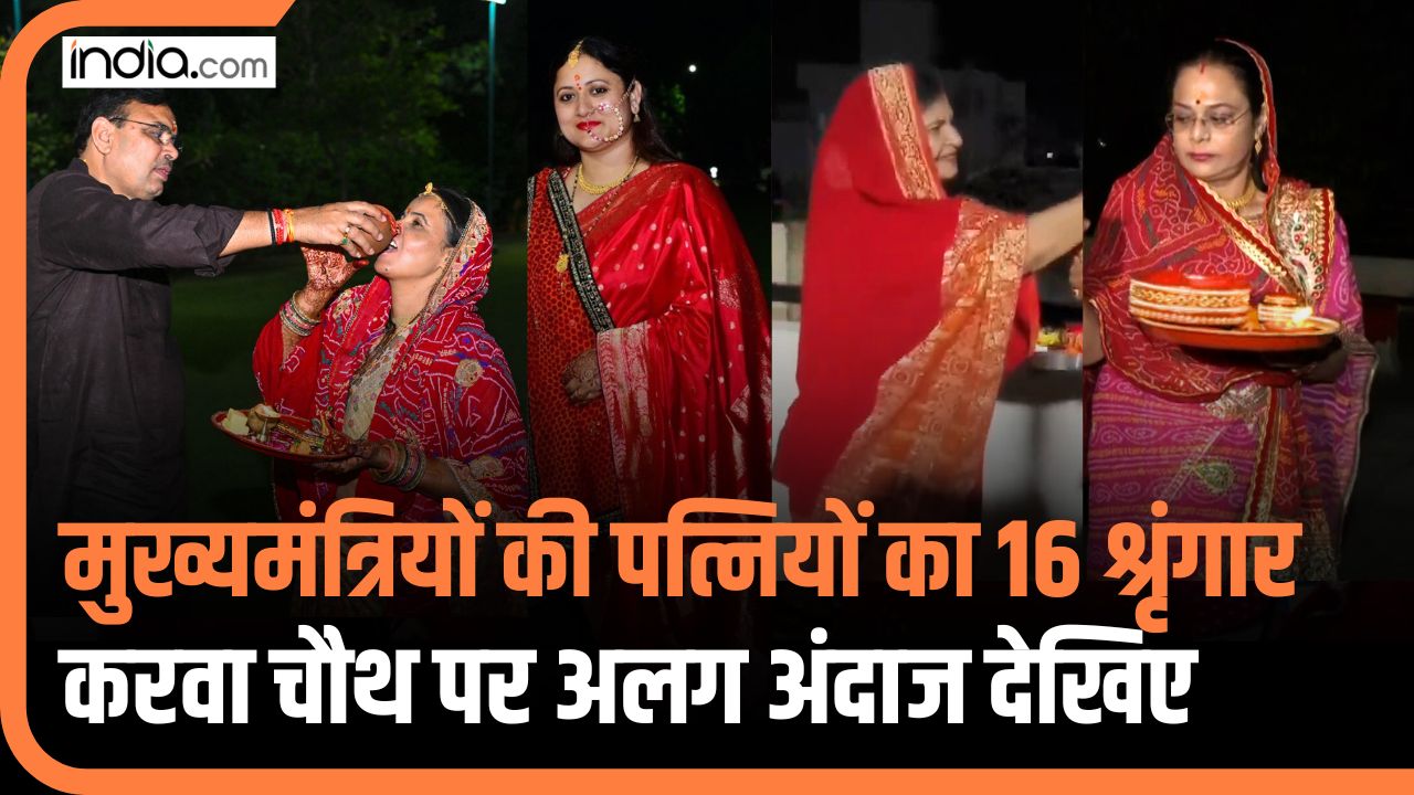 Karva Chauth पर मुख्यमंत्रियों की पत्नियों का 16 श्रृंगार, देखें कैसे मनाया गया करवाचौथ