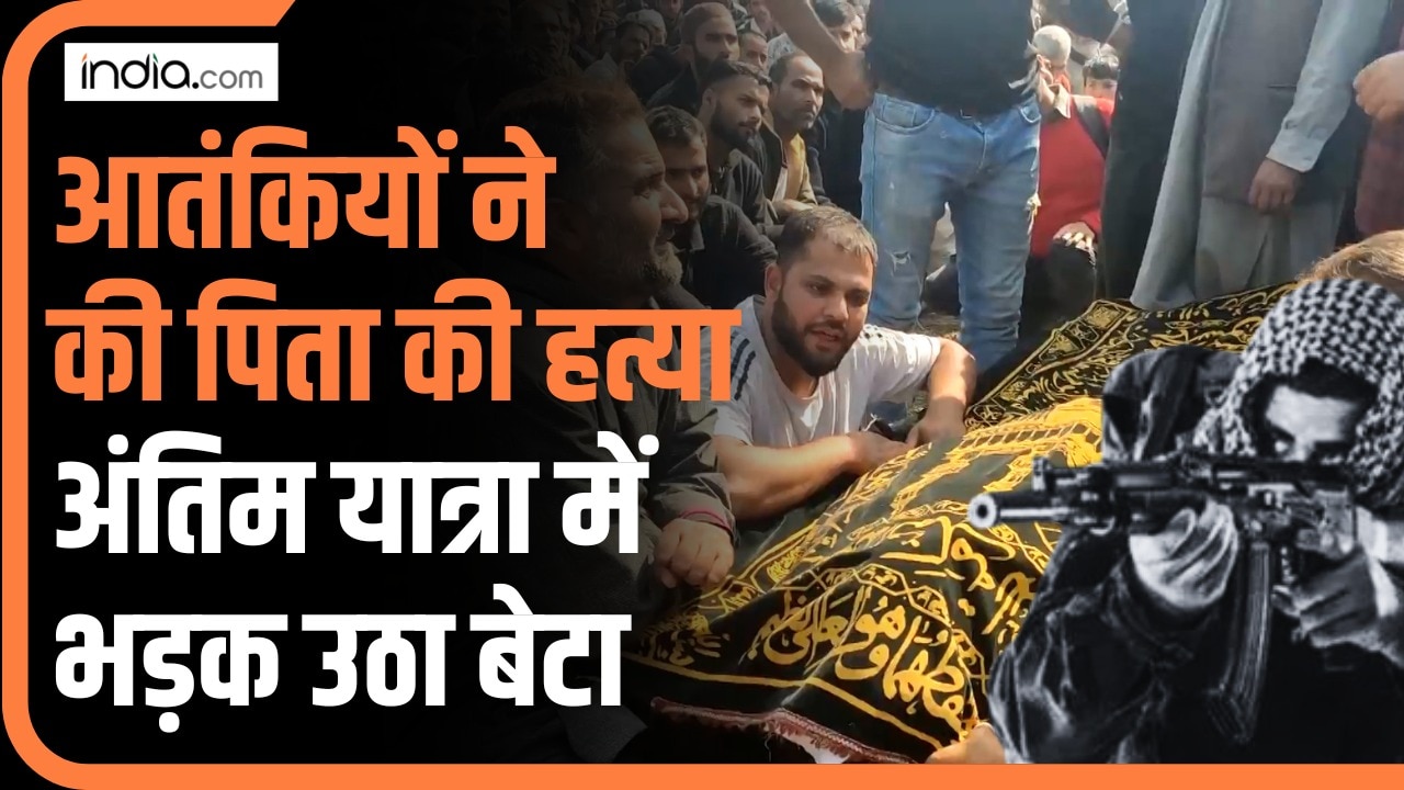 Jammu Kashmir में आतंकियों ने की पिता की हत्या, अंतिम यात्रा में भड़क उठा बेटा  | Ganderbal Attack