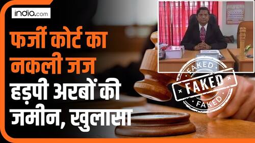 Fake Court in Gandhinagar : फर्जी जज बनकर हड़प ली अरबों की जमीन, कोर्ट, वकील सब निकले नकली, खुलासा