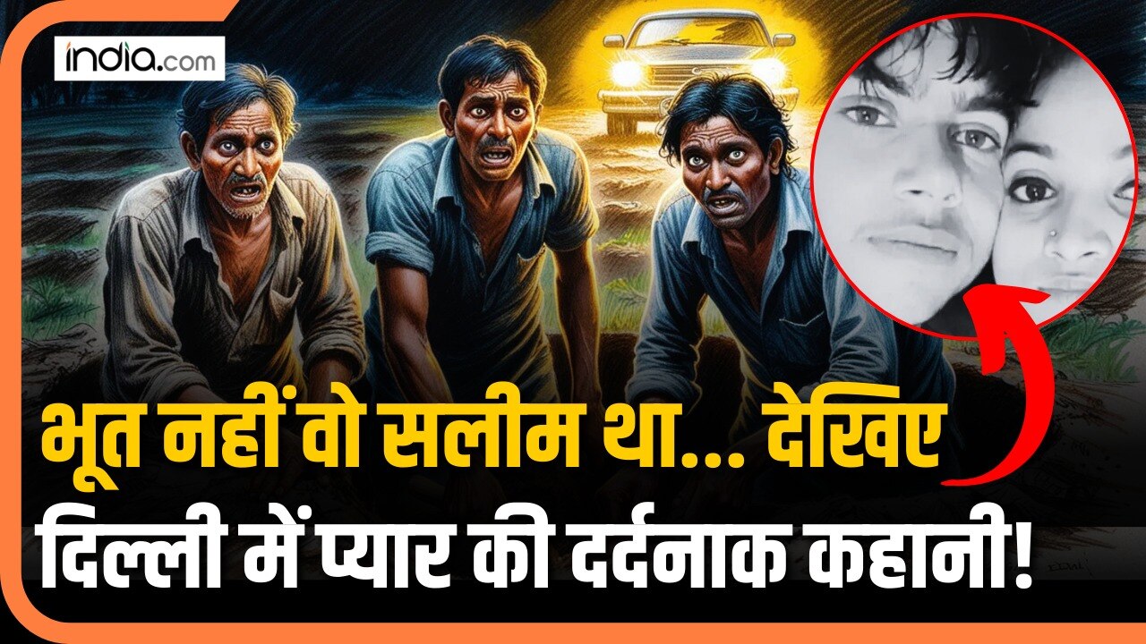 Sonia Nangloi Case: ‘भूत’ को दिल दे बैठी दिल्ली की सोनिया, मार कर दफनाया… सच जानकर चौंक जाएंगे आप!