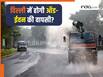 दमघोटूं हवाओं के बीच क्या दिल्ली में जल्द लागू हो रहा Odd-Even? WFH पर भी फैसला! क्या है अपडेट