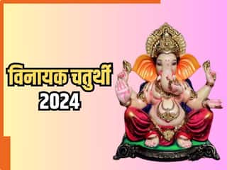 Vinayaka Chaturthi 2024: कार्तिक मास में विनायक चतुर्थी व्रत कब? जानिए तिथि, शुभ मुहूर्त और पूजा महत्व