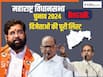 Maharashtra Winners List: महाराष्ट्र में किस सीट पर किसे मिली जीत? कौन आगे-कौन पीछे, जानें आपके यहां कौन जीता