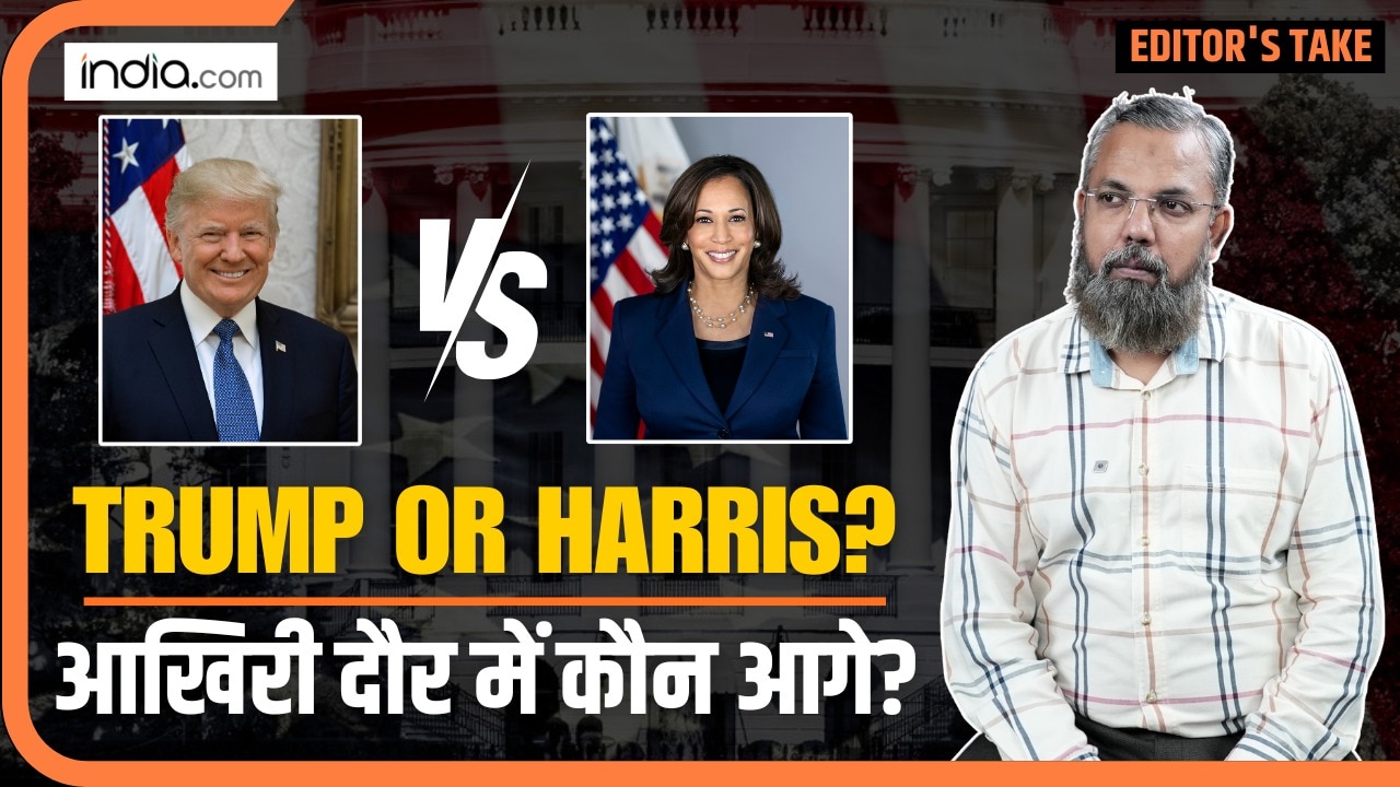 Kamala Harris क्या ट्रंप से पीछे हो गई? आखिरी दौर में क्या हुआ? देखिए US Election का पूरा समीकरण