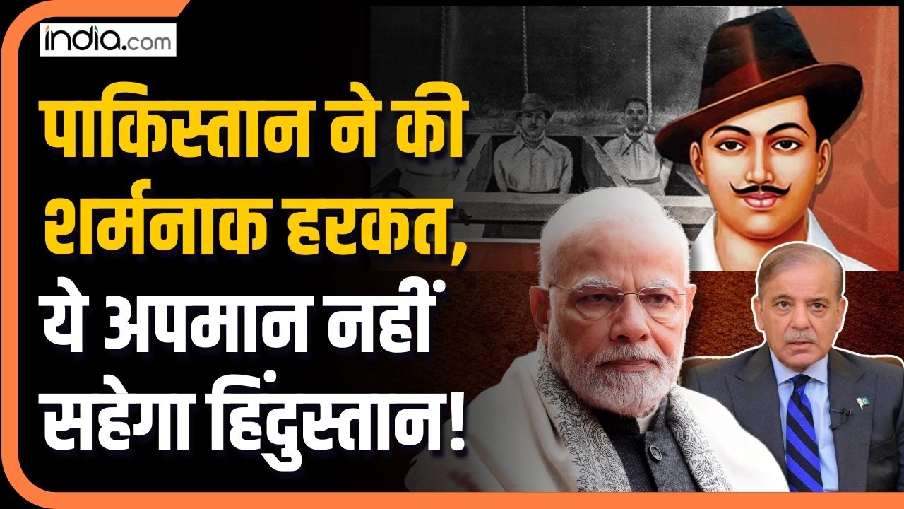 Pakistan ने भगत सिंह को लेकर दिया ऐसा बयान, अब दुनिया से छिपा रहा मुंह!