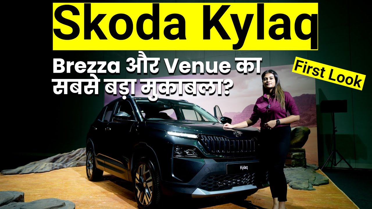 Video: Skoda Kylaq क्या Maruti Brezza और Hyundai Venue को देगी टक्कर?