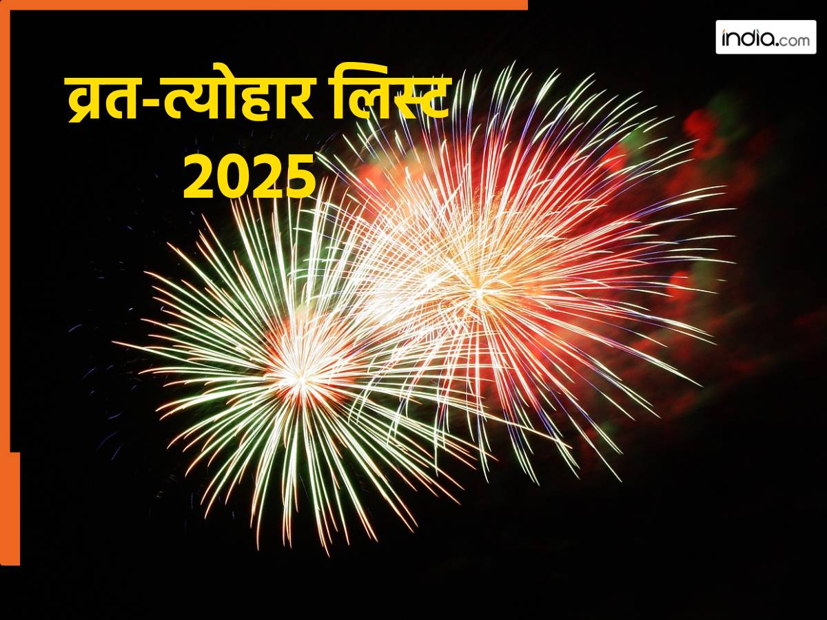 Festival Calendar 2025: साल 2025 में कब है होली और दिवाली? यहां देखें सालभर के त्योहारों की लिस्ट