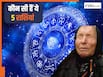 Baba Vanga Prediction 2025: इन 5 राशियों पर इस साल जमकर बरसेगा पैसा, बाबा वेंगा की भविष्यवाणी आप भी जानिये