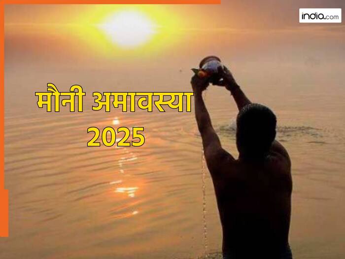 Mauni Amavasya 2025 किस दिन है मौनी अमावस्या? नोट कर लें डेट और स्नानदान का शुभ मुहूर्त