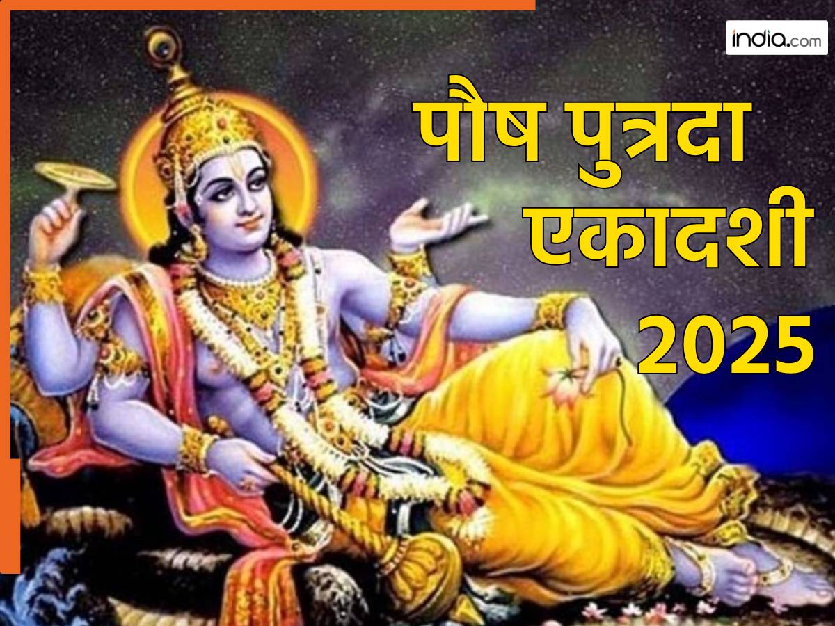 Pausha Putrada Ekadashi 2025 कब है पौष पुत्रदा एकादशी व्रत? नोट करें