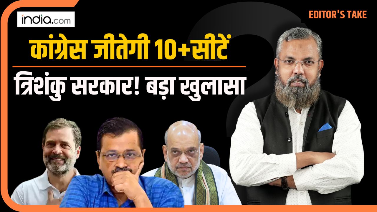 Delhi में Congress जीतेगी 10+ सीटें, बनेगी त्रिशंकु सरकार? चौंकाने वाले आंकड़े देखिए | Editor’s Take