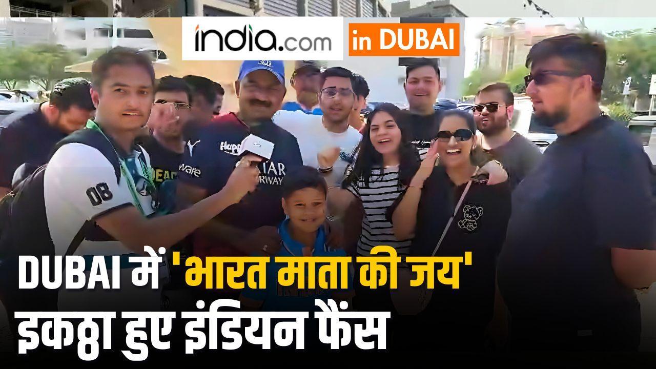 IND VS PAK: DUBAI में गूंज रहा ‘भारत माता की जय’ का नारा