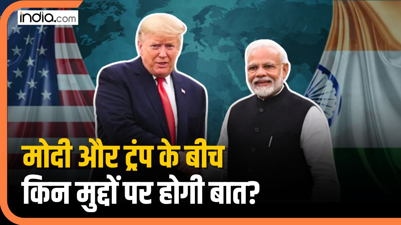 Modi Meet Trump : PM मोदी और ट्रंप के बीच किन मुद्दों पर होगी बात? भारत को होगा मुलाकात का फायदा?